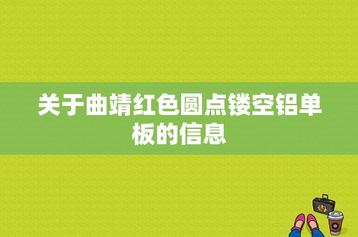 关于曲靖红色圆点镂空铝单板的信息