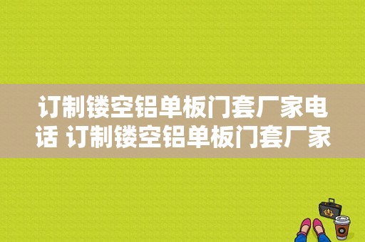 订制镂空铝单板门套厂家电话 订制镂空铝单板门套厂家