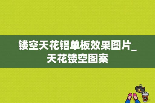 镂空天花铝单板效果图片_天花镂空图案