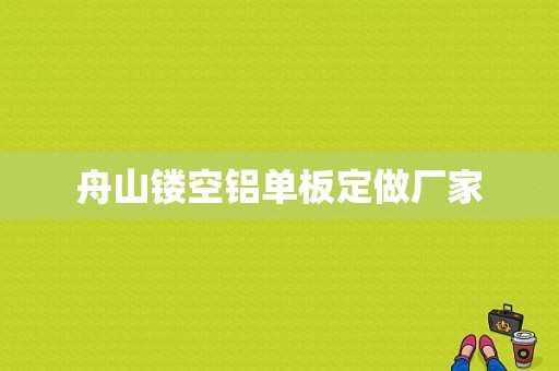 舟山镂空铝单板定做厂家