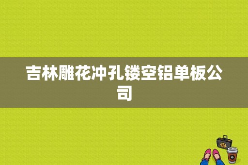 吉林雕花冲孔镂空铝单板公司