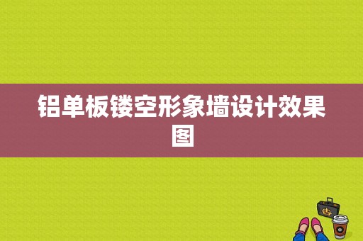 铝单板镂空形象墙设计效果图