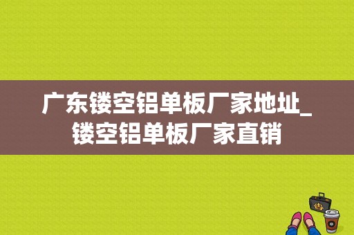 广东镂空铝单板厂家地址_镂空铝单板厂家直销