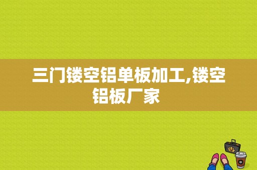 三门镂空铝单板加工,镂空铝板厂家 