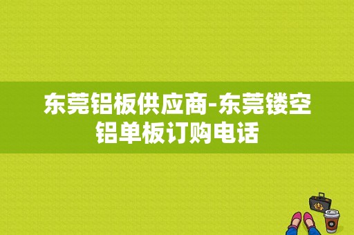 东莞铝板供应商-东莞镂空铝单板订购电话