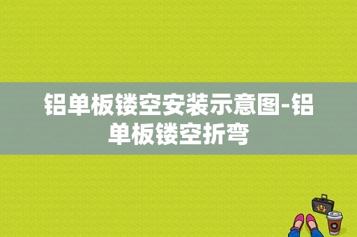 铝单板镂空安装示意图-铝单板镂空折弯