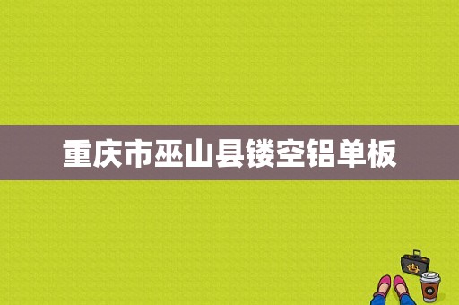 重庆市巫山县镂空铝单板