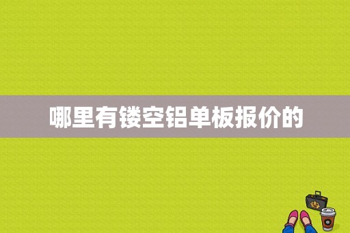 哪里有镂空铝单板报价的