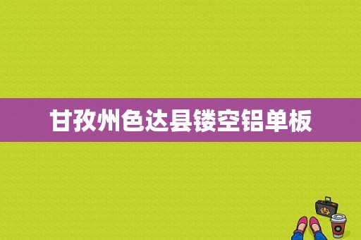 甘孜州色达县镂空铝单板