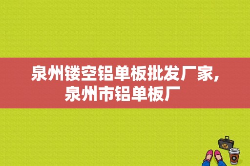 泉州镂空铝单板批发厂家,泉州市铝单板厂 