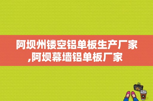 阿坝州镂空铝单板生产厂家,阿坝幕墙铝单板厂家 