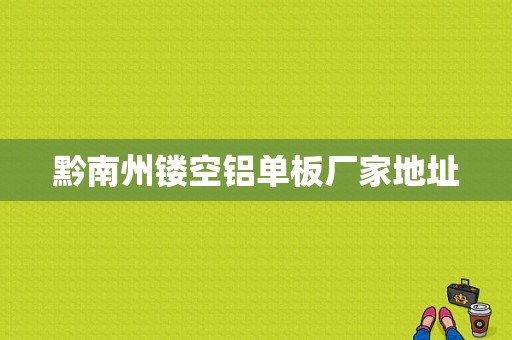 黔南州镂空铝单板厂家地址