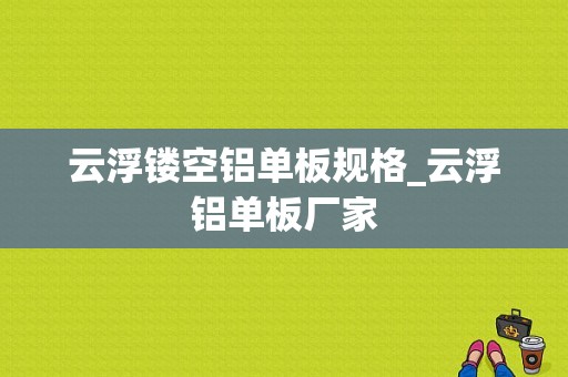 云浮镂空铝单板规格_云浮铝单板厂家