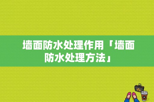  墙面防水处理作用「墙面防水处理方法」