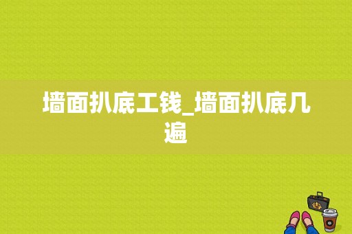 墙面扒底工钱_墙面扒底几遍