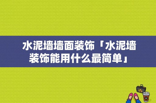  水泥墙墙面装饰「水泥墙装饰能用什么最简单」