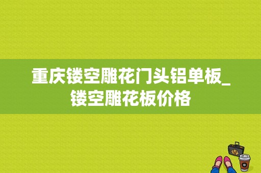 重庆镂空雕花门头铝单板_镂空雕花板价格