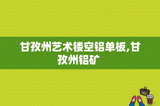 甘孜州艺术镂空铝单板,甘孜州铝矿 