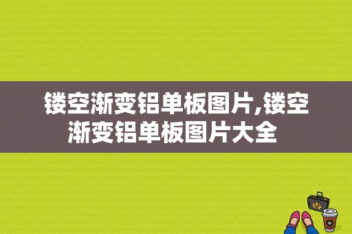 镂空渐变铝单板图片,镂空渐变铝单板图片大全 