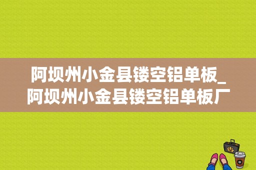 阿坝州小金县镂空铝单板_阿坝州小金县镂空铝单板厂