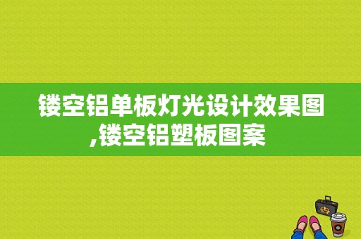 镂空铝单板灯光设计效果图,镂空铝塑板图案 