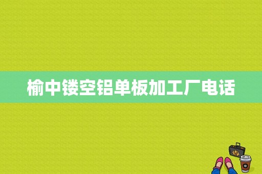 榆中镂空铝单板加工厂电话