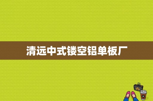 清远中式镂空铝单板厂